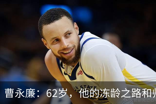曹永廉：62岁，他的冻龄之路和帅气儿子的惊喜现身！