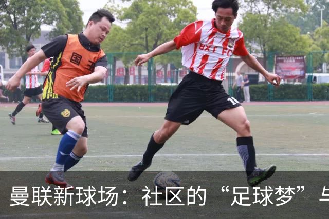 曼联新球场：社区的“足球梦”与现实的“停车闹