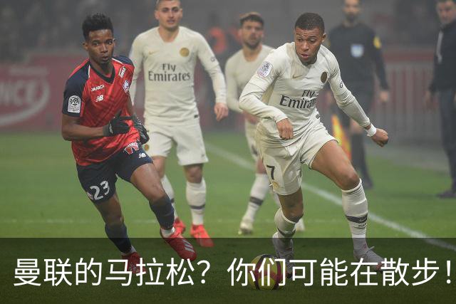 曼联的马拉松？你们可能在散步！