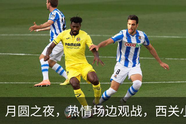 月圆之夜，热情场边观战，西关小姐与广州队的梦幻之夜！