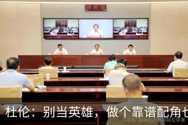 杜伦：别当英雄，做个靠谱配角也能赚大钱