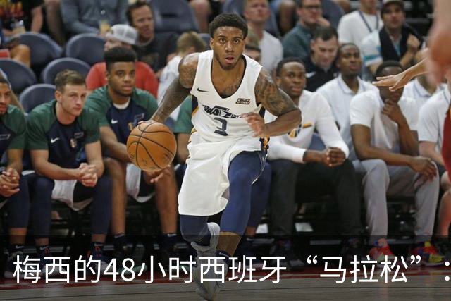 梅西的48小时西班牙“马拉松”：颁奖、晚宴与飞往比赛的狂欢！