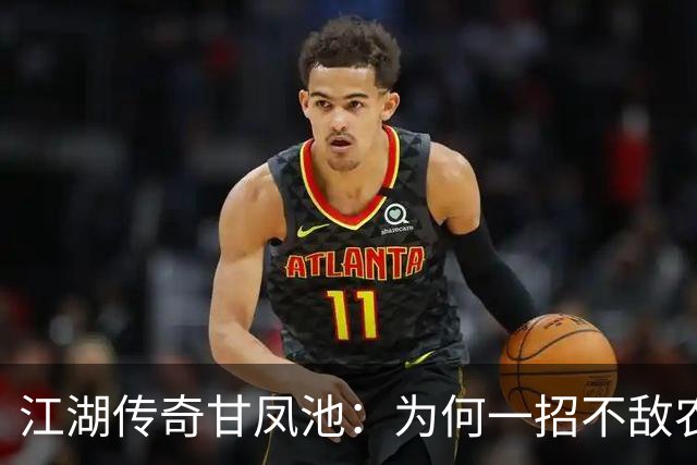江湖传奇甘凤池：为何一招不敌农夫的牛皮鞭？