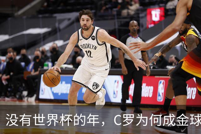 没有世界杯的年，C罗为何成金球奖之王？