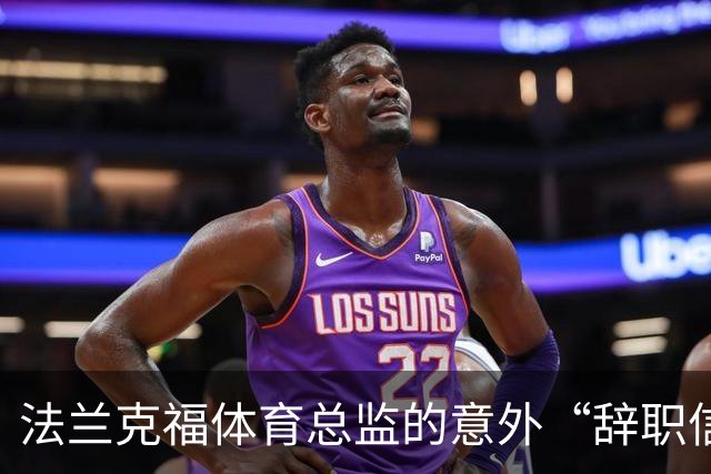 法兰克福体育总监的意外“辞职信”——再见，克勒舍！