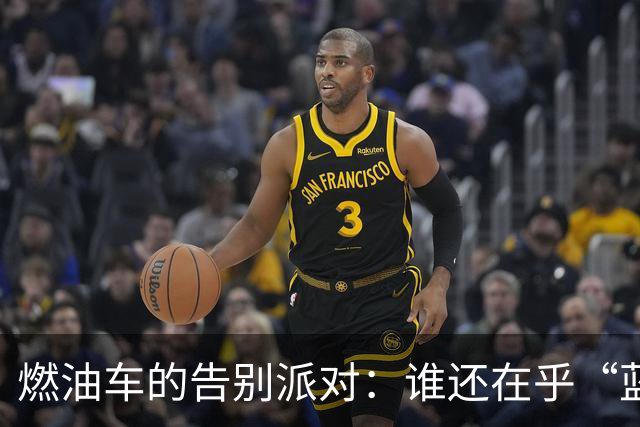 燃油车的告别派对：谁还在乎“蓝牌”的过去？