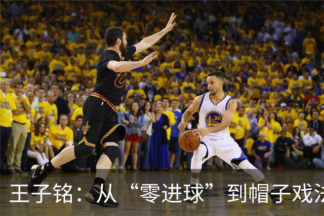 王子铭：从“零进球”到帽子戏法，我真是兴奋得像风筝！