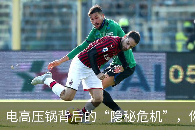电高压锅背后的“隐秘危机”，你家中的“美味机器”在伤害你吗？