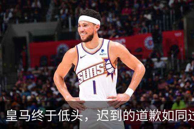 皇马终于低头，迟到的道歉如同过期的牛奶