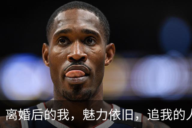 离婚后的我，魅力依旧，追我的人却全跑了
