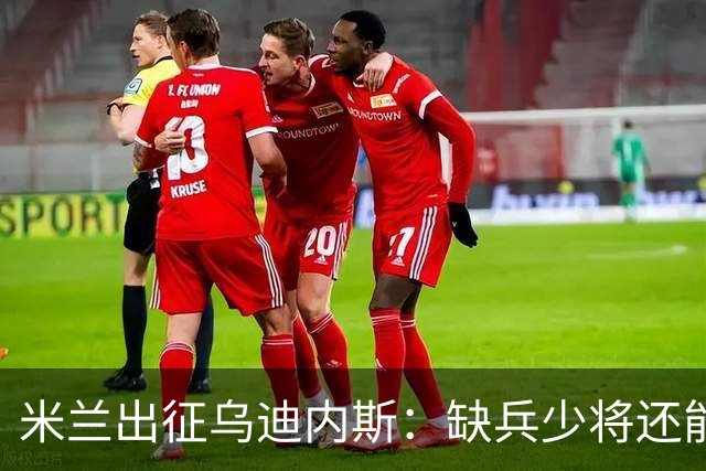 米兰出征乌迪内斯：缺兵少将还能不败？阿莫林欲书写新传奇！