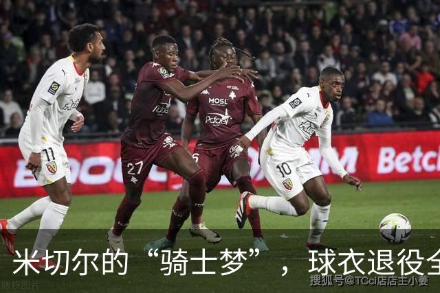 米切尔的“骑士梦”，球衣退役全靠真心