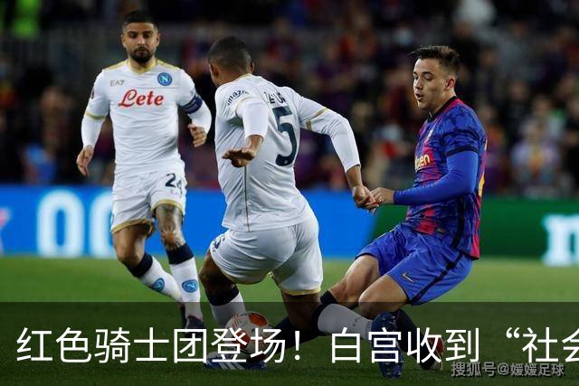 红色骑士团登场！白宫收到“社会主义”挑战函