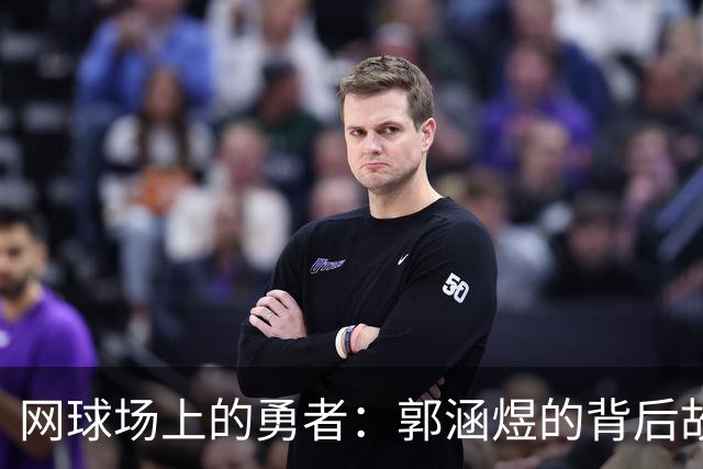 网球场上的勇者：郭涵煜的背后故事
