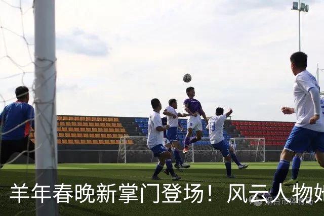 羊年春晚新掌门登场！风云人物她不一般