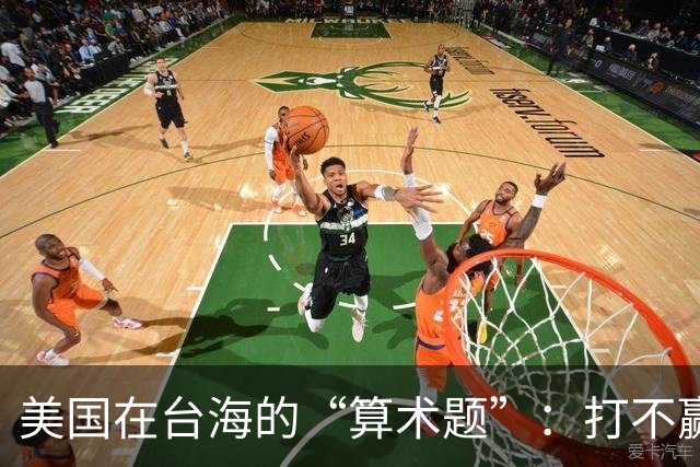 美国在台海的“算术题”：打不赢，赔不起的悖论