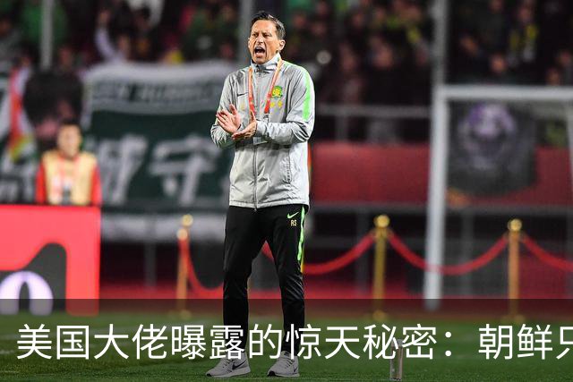 美国大佬曝露的惊天秘密：朝鲜只是小猫，中国才是大老虎