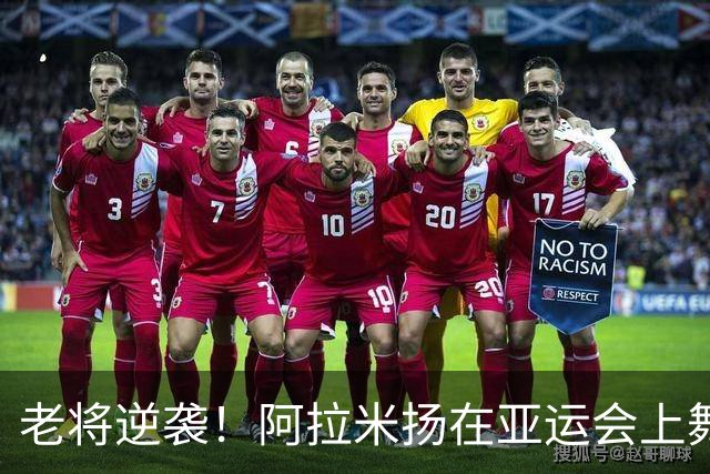 老将逆袭！阿拉米扬在亚运会上舞出惊艳一幕