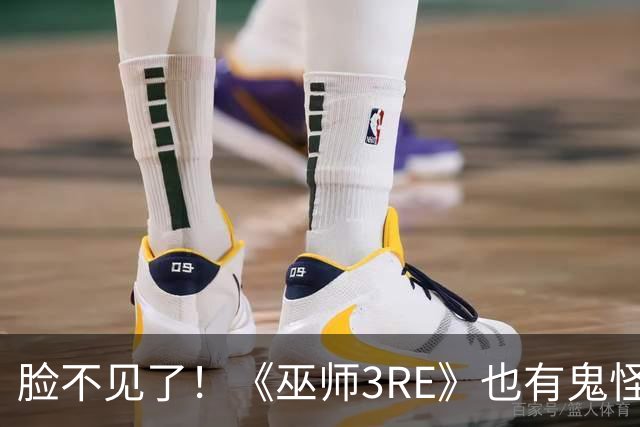 脸不见了！《巫师3RE》也有鬼怪出没