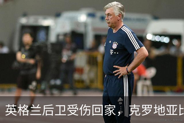 英格兰后卫受伤回家，克罗地亚比赛无球迷狂欢