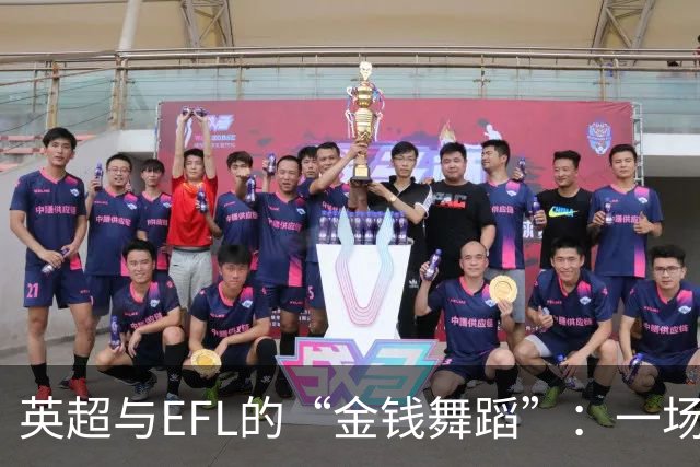 英超与EFL的“金钱舞蹈”：一场纠缠不休的谈判