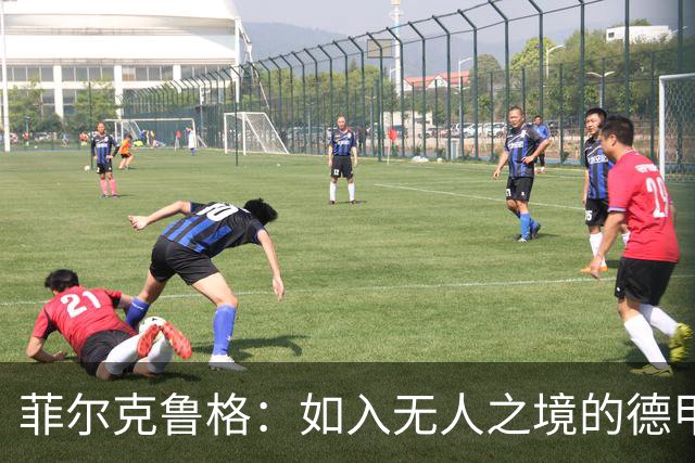 菲尔克鲁格：如入无人之境的德甲“点球机器