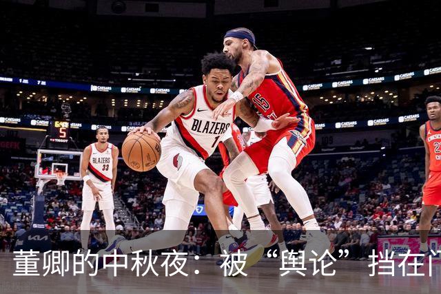 董卿的中秋夜：被“舆论”挡在门外的尴尬