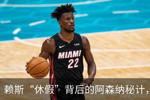赖斯“休假”背后的阿森纳秘计，真是个聪明的“病人