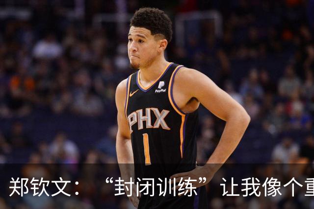 郑钦文：“封闭训练”让我像个重生的运动员