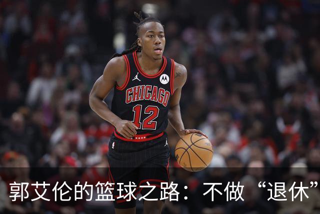 郭艾伦的篮球之路：不做“退休”梦，誓言再战江湖！