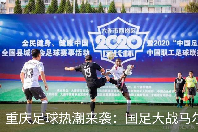 重庆足球热潮来袭：国足大战马尔代夫的前奏
