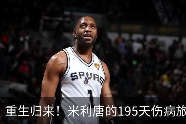 重生归来！米利唐的195天伤病旅程终于结束
