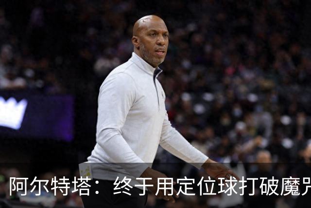 阿尔特塔：终于用定位球打破魔咒，感觉大家满意了吗？