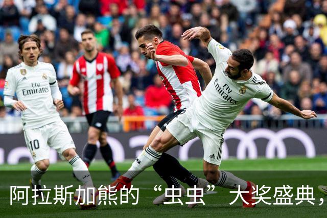 阿拉斯加熊的“虫虫”大奖盛典，屁股成了明星！
