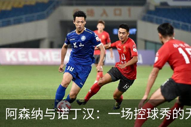 阿森纳与诺丁汉：一场控球秀的无射正奇袭