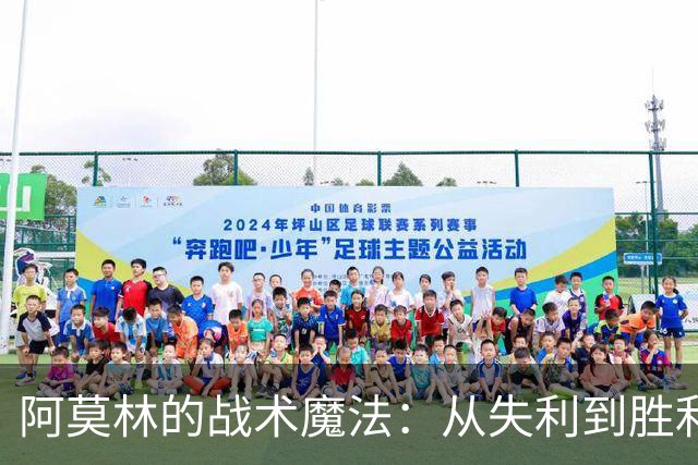 阿莫林的战术魔法：从失利到胜利的华丽转身