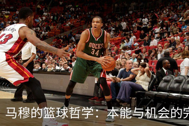 马穆的篮球哲学：本能与机会的完美舞蹈