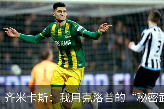 齐米卡斯：我用克洛普的“秘密武器”击败了他！