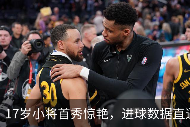 17岁小将首秀惊艳，进球数据直逼梅西！