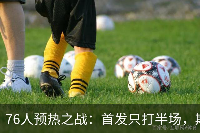 76人预热之战：首发只打半场，期待终极彩排