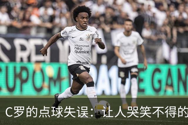 C罗的点球失误：让人哭笑不得的“只差一步