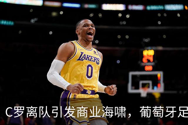 C罗离队引发商业海啸，葡萄牙足协急寻“和谐之道